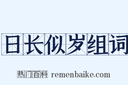 日长似岁组词是什么意思的图片